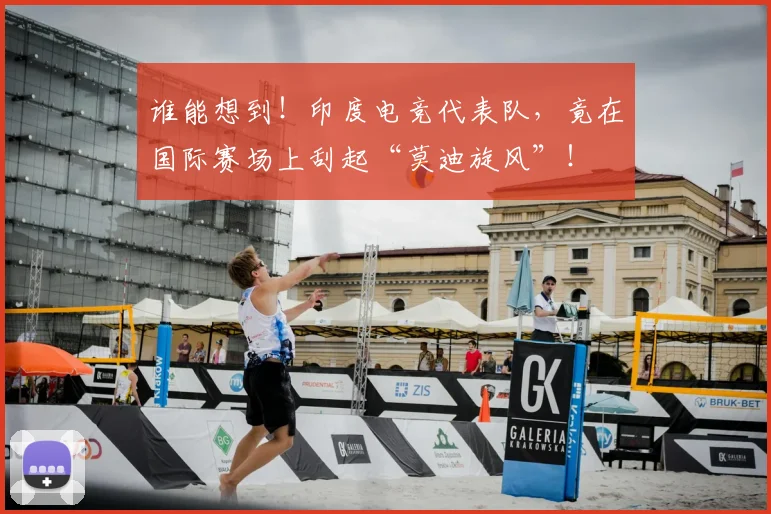 谁能想到！印度电竞代表队，竟在国际赛场上刮起“莫迪旋风”！