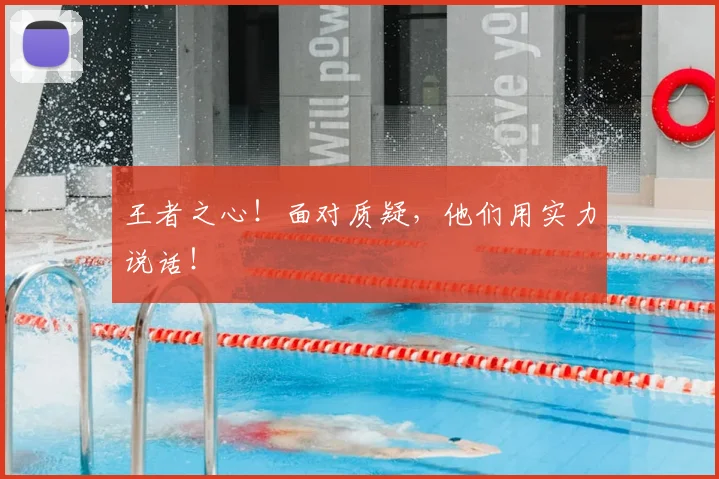 王者之心!面对质疑,他们用实力说话!