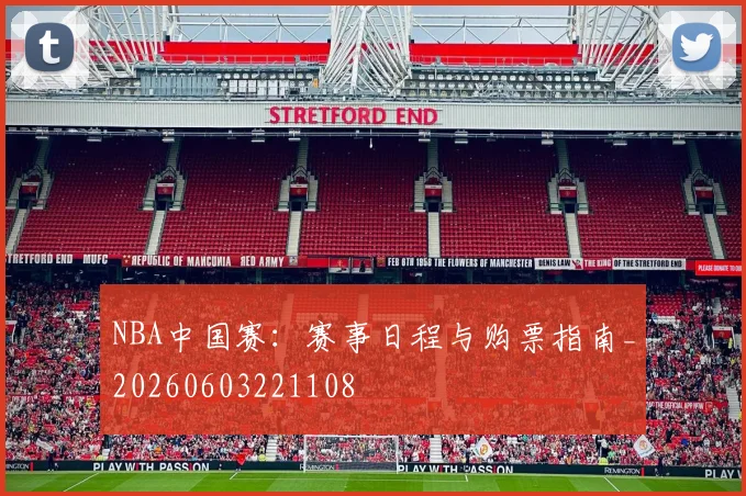 NBA中国赛:赛事日程与购票指南_20260603221108