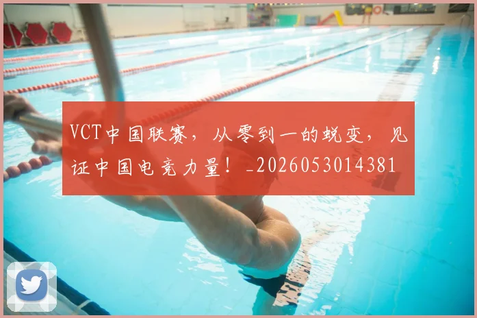 VCT中国联赛,从零到一的蜕变,见证中国电竞力量!_20260530143818