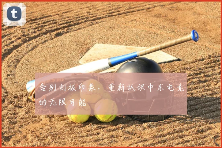 告别刻板印象，重新认识中东电竞的无限可能