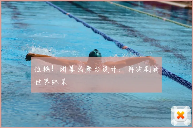 惊艳！闭幕式舞台设计，再次刷新世界纪录
