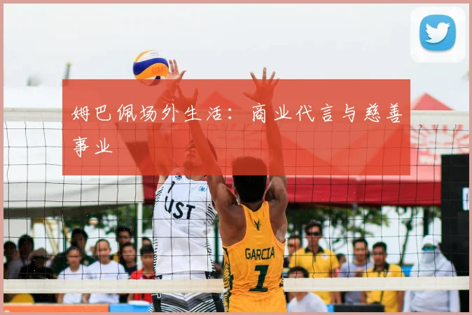 姆巴佩场外生活:商业代言与慈善事业