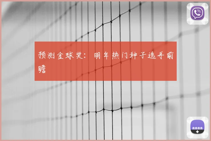 预测金球奖:明年热门种子选手前瞻
