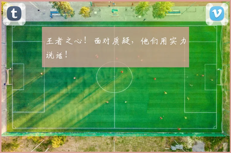 王者之心！面对质疑，他们用实力说话！