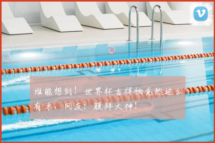 谁能想到！世界杯吉祥物竟然这么有才，网友：膜拜大神！