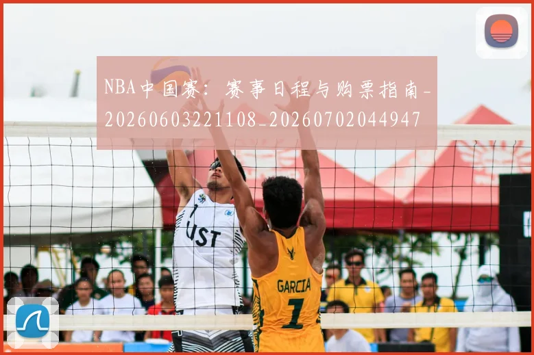 NBA中国赛:赛事日程与购票指南_20260603221108_20260702044947