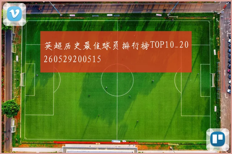 英超历史最佳球员排行榜TOP10_20260529200515