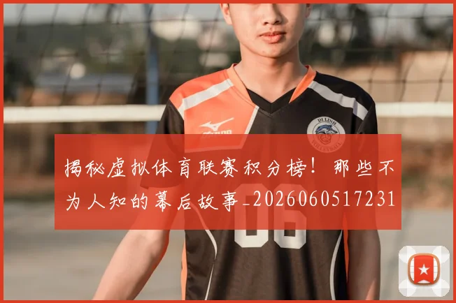 揭秘虚拟体育联赛积分榜!那些不为人知的幕后故事_20260605172319