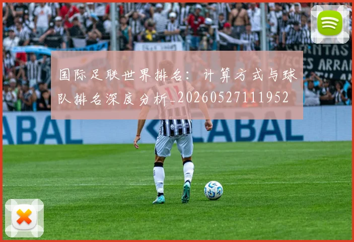国际足联世界排名：计算方式与球队排名深度分析_20260527111952