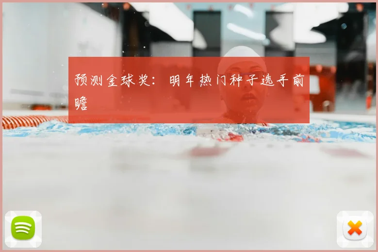 预测金球奖:明年热门种子选手前瞻