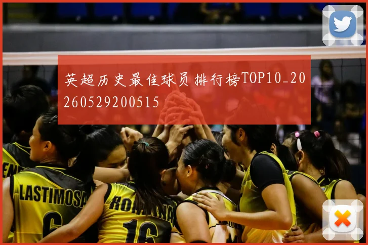 英超历史最佳球员排行榜TOP10_20260529200515