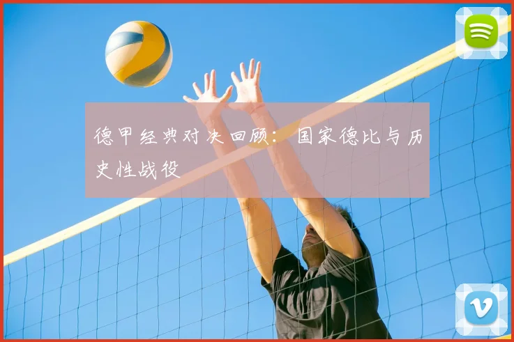 德甲经典对决回顾：国家德比与历史性战役