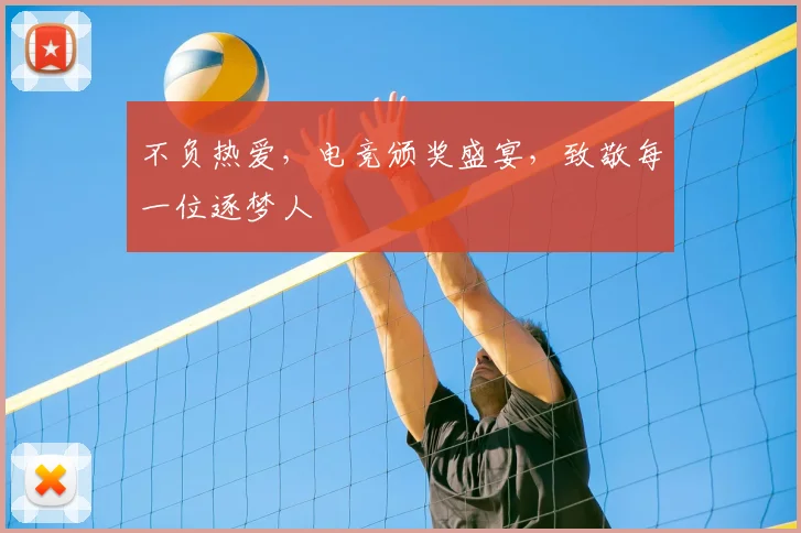 不负热爱,电竞颁奖盛宴,致敬每一位逐梦人