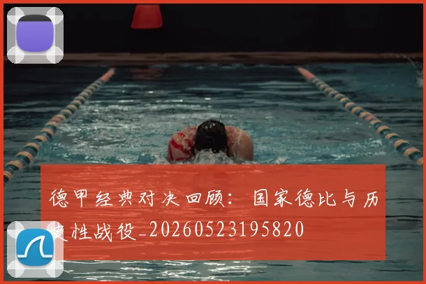 德甲经典对决回顾：国家德比与历史性战役_20260523195820