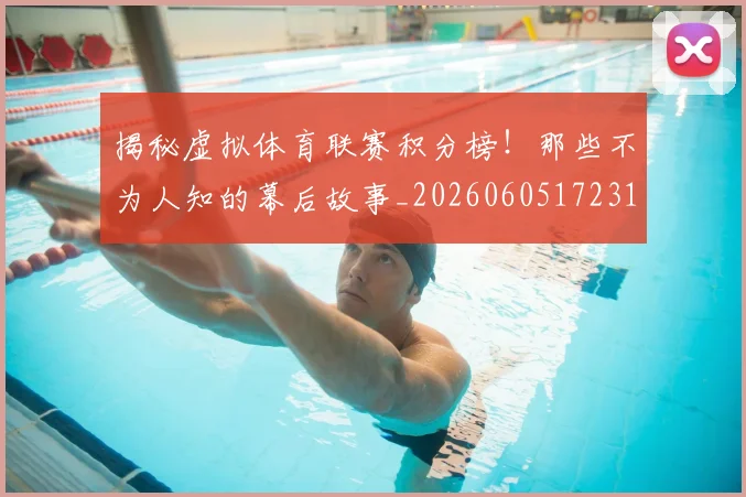 揭秘虚拟体育联赛积分榜!那些不为人知的幕后故事_20260605172319