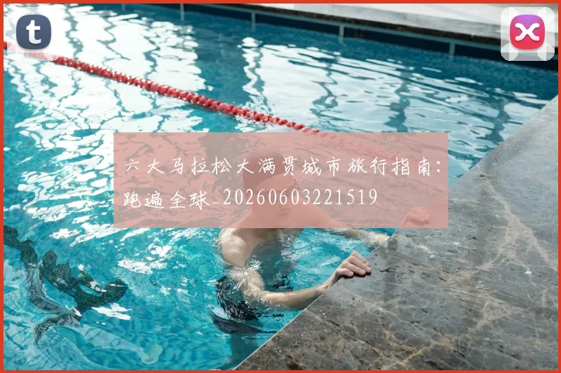 六大马拉松大满贯城市旅行指南：跑遍全球_20260603221519